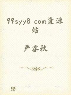 99syy8 com资源站